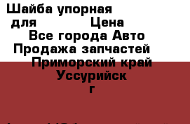 Шайба упорная 195.27.12412 для komatsu › Цена ­ 8 000 - Все города Авто » Продажа запчастей   . Приморский край,Уссурийск г.